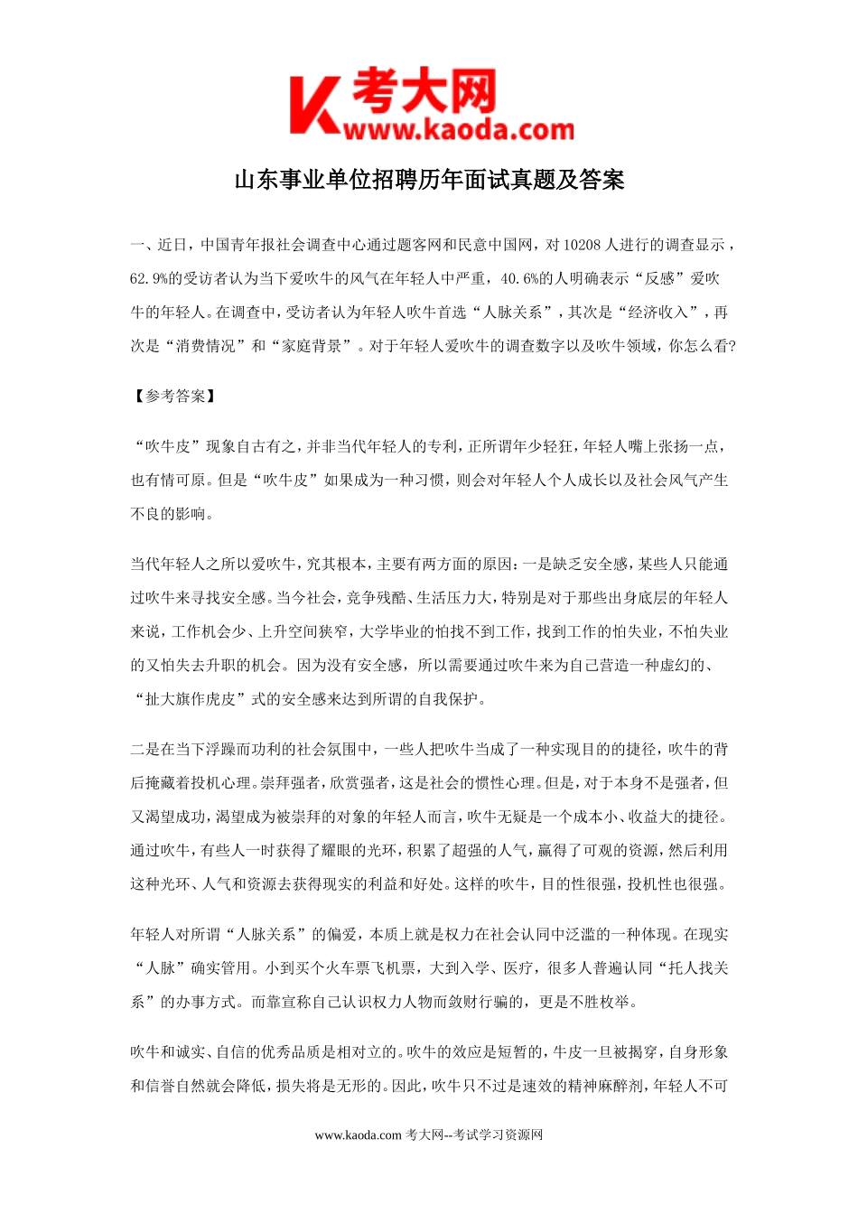 考大网_山东事业单位招聘历年面试真题及答案kaoda.com.doc_第1页