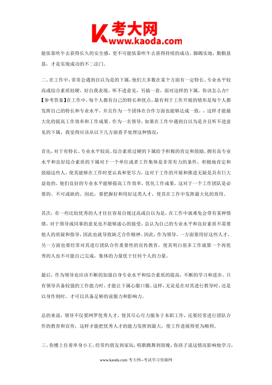 考大网_山东事业单位招聘历年面试真题及答案kaoda.com.doc_第2页