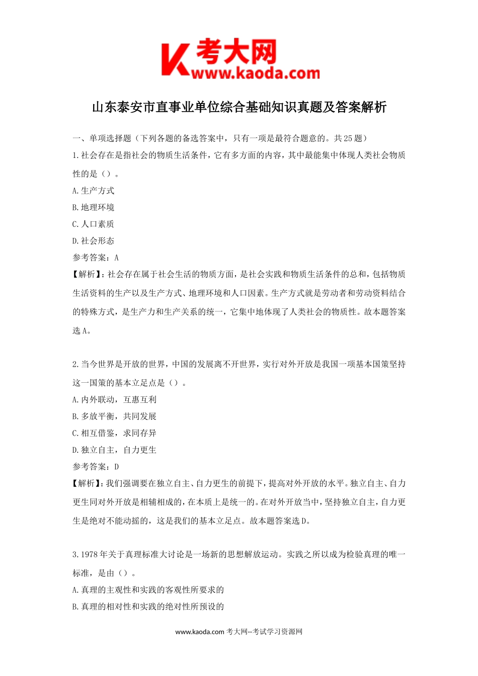 考大网_山东泰安市直事业单位综合基础知识真题及答案解析kaoda.com.doc_第1页