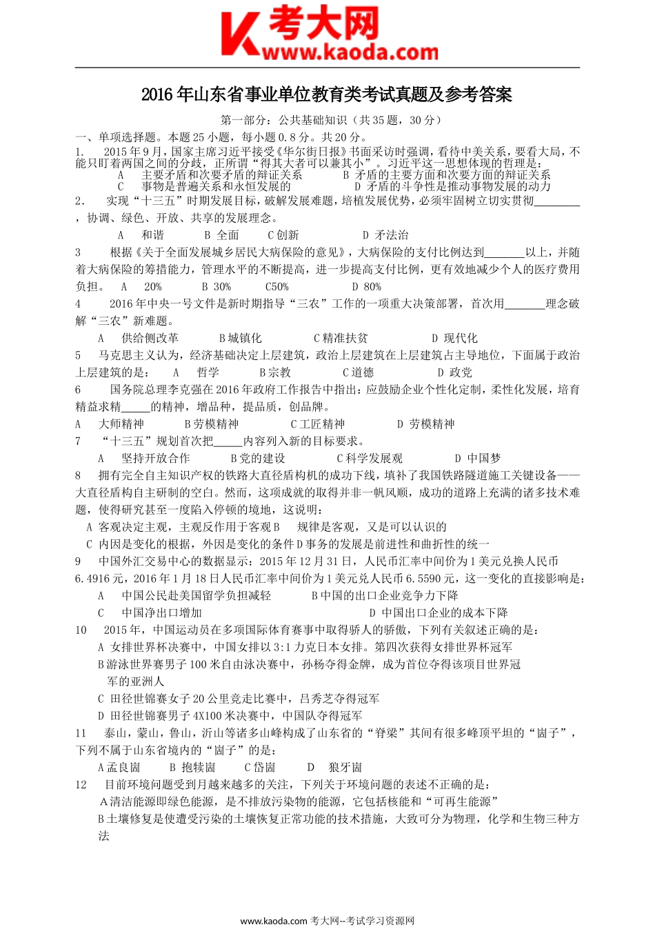 考大网2016年山东省事业单位教育类考试真题及参考答案kaoda.com.doc_第1页