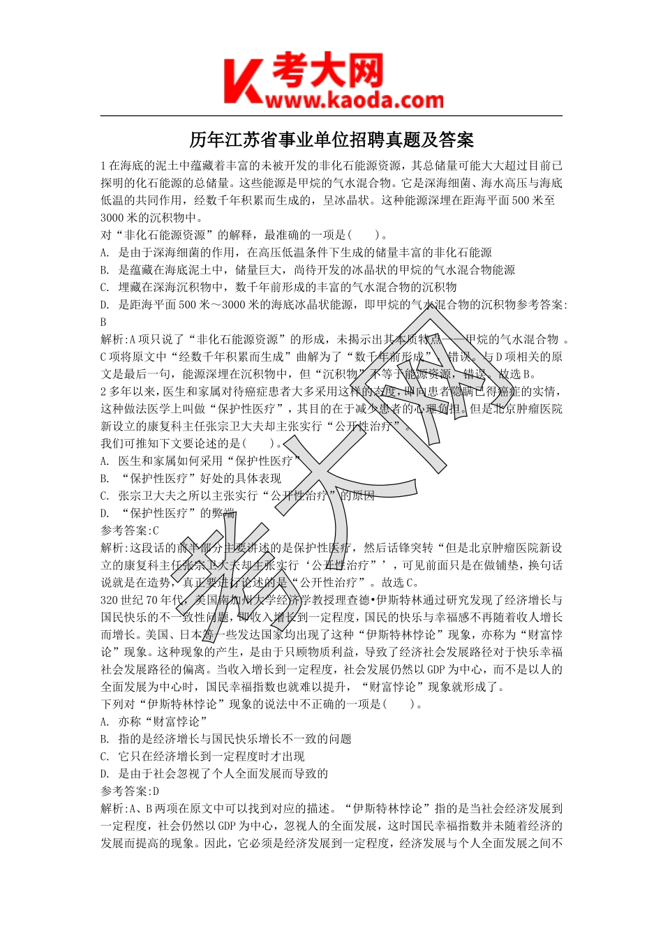 考大网_历年江苏省事业单位招聘真题及答案kaoda.com.doc_第1页