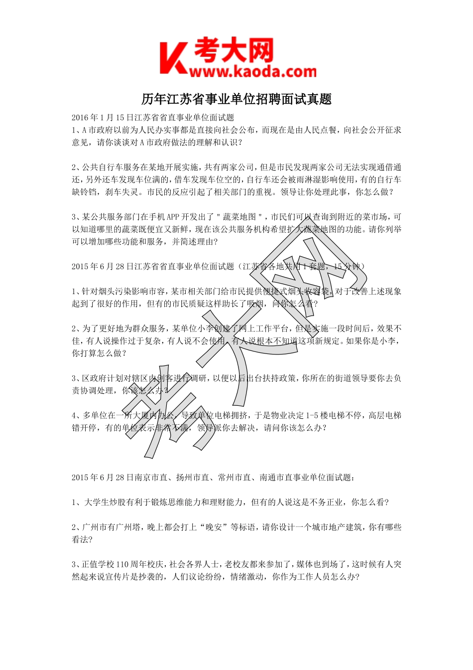 考大网_历年江苏省事业单位招聘面试真题kaoda.com.doc_第1页