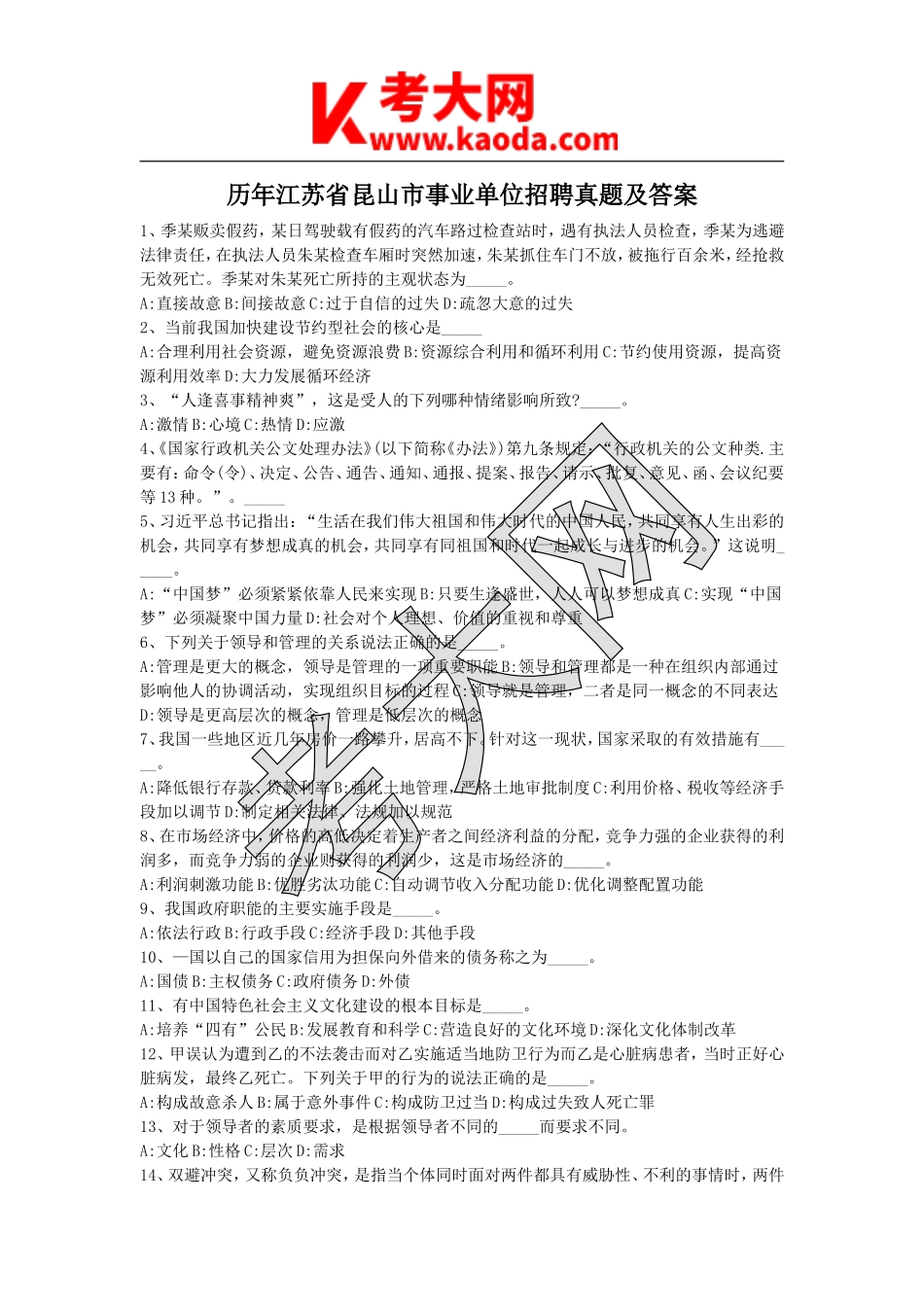 考大网_历年江苏省昆山市事业单位招聘真题及答案kaoda.com.doc_第1页