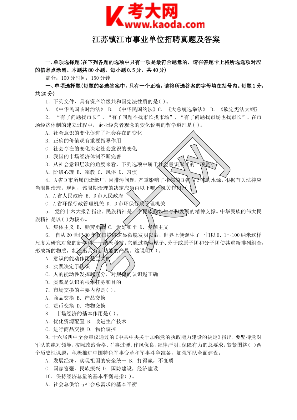 考大网_江苏镇江市事业单位招聘真题及答案kaoda.com.doc_第1页