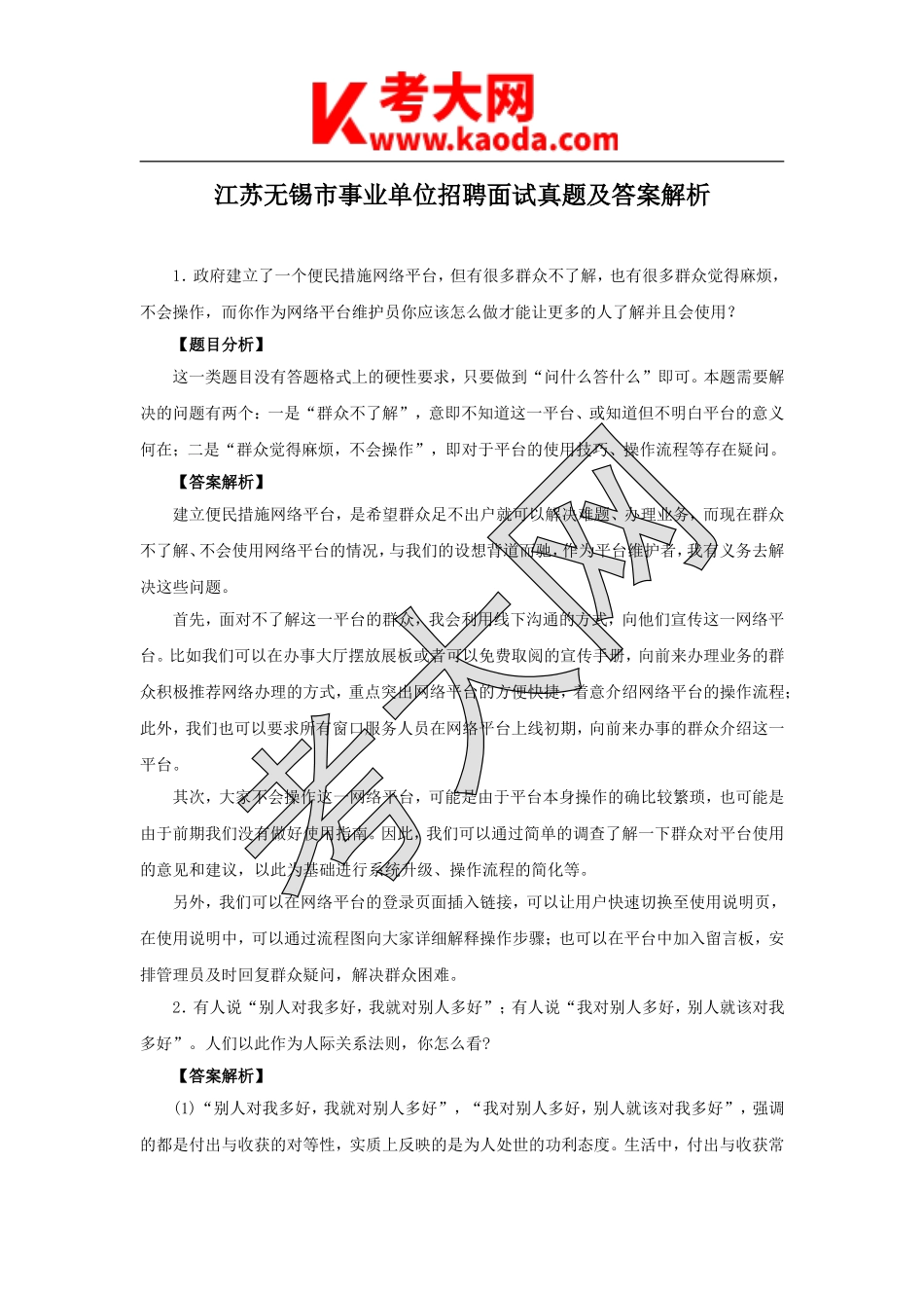 考大网_江苏无锡市事业单位招聘面试真题及答案解析kaoda.com.doc_第1页