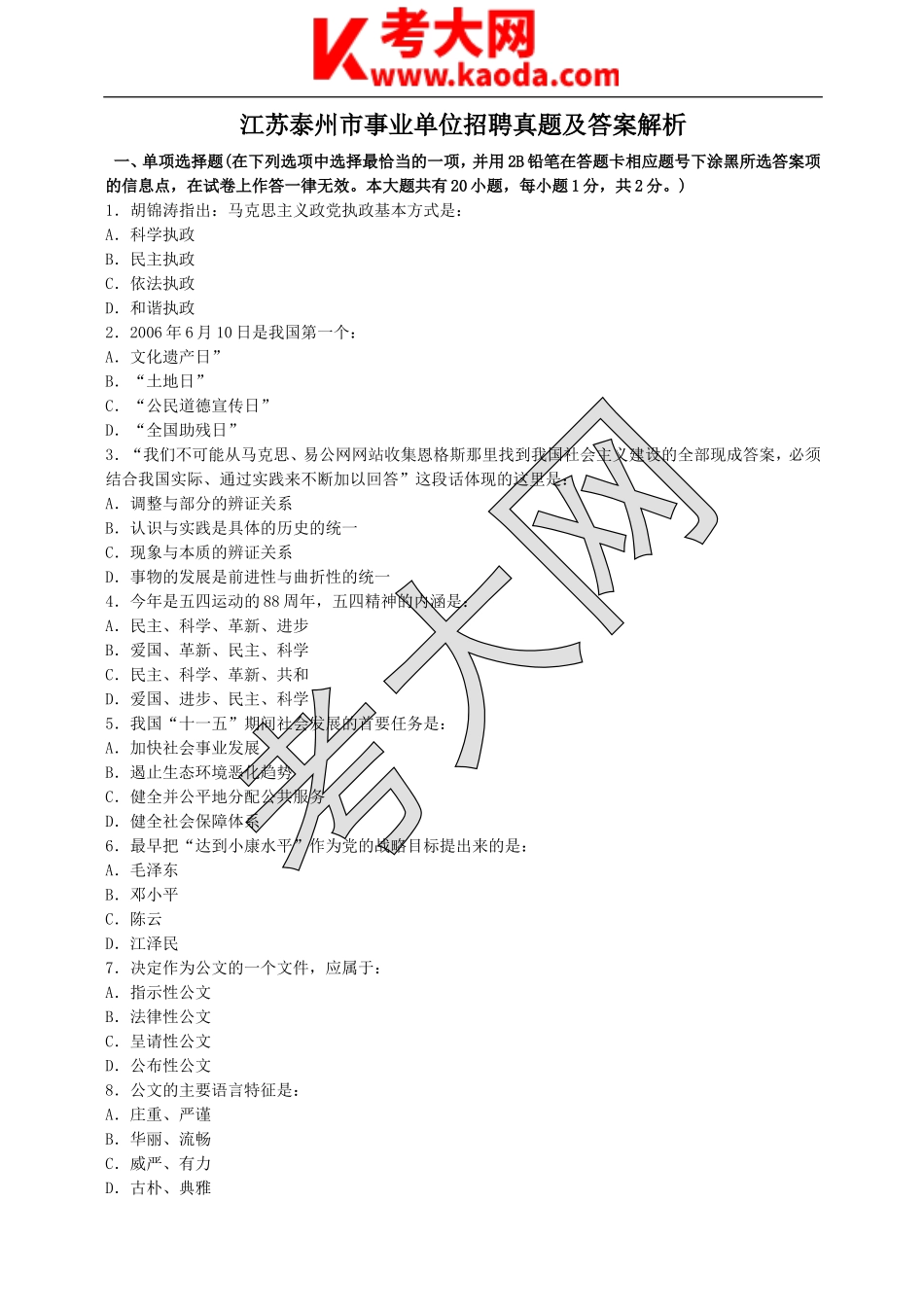 考大网_江苏泰州市事业单位招聘真题及答案解析kaoda.com.doc_第1页