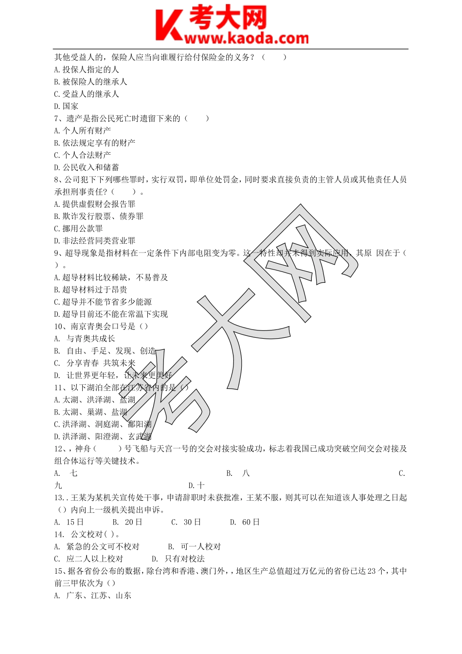 考大网_江苏南京市事业单位招聘考试公共基础知识真题及答案kaoda.com.doc_第2页