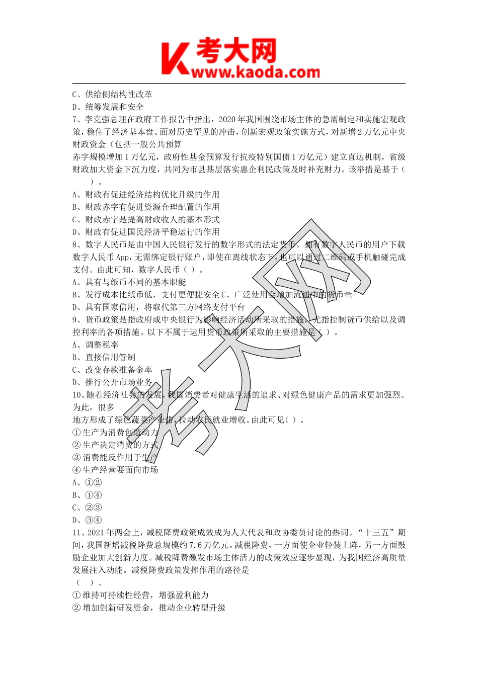 考大网_2021年江苏省宿迁市泗阳县事业单位招聘考试真题及答案kaoda.com.doc_第2页