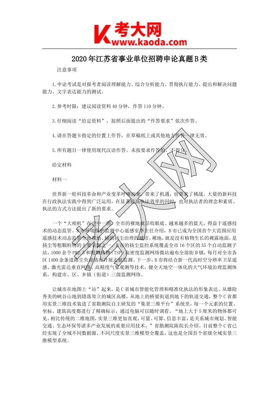 考大网_2020年江苏省事业单位招聘申论真题B类kaoda.com.doc_第1页