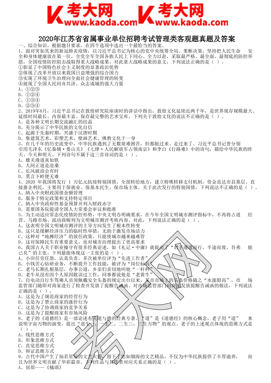 考大网_2020年江苏省省属事业单位招聘考试管理类客观题真题及答案kaoda.com.doc_第1页