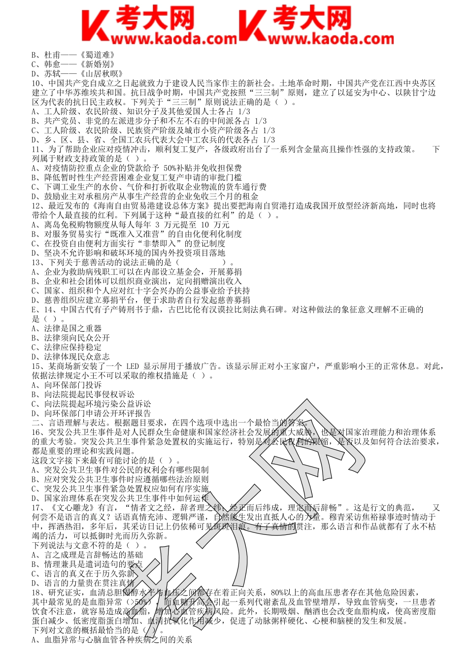 考大网_2020年江苏省省属事业单位招聘考试管理类客观题真题及答案kaoda.com.doc_第2页