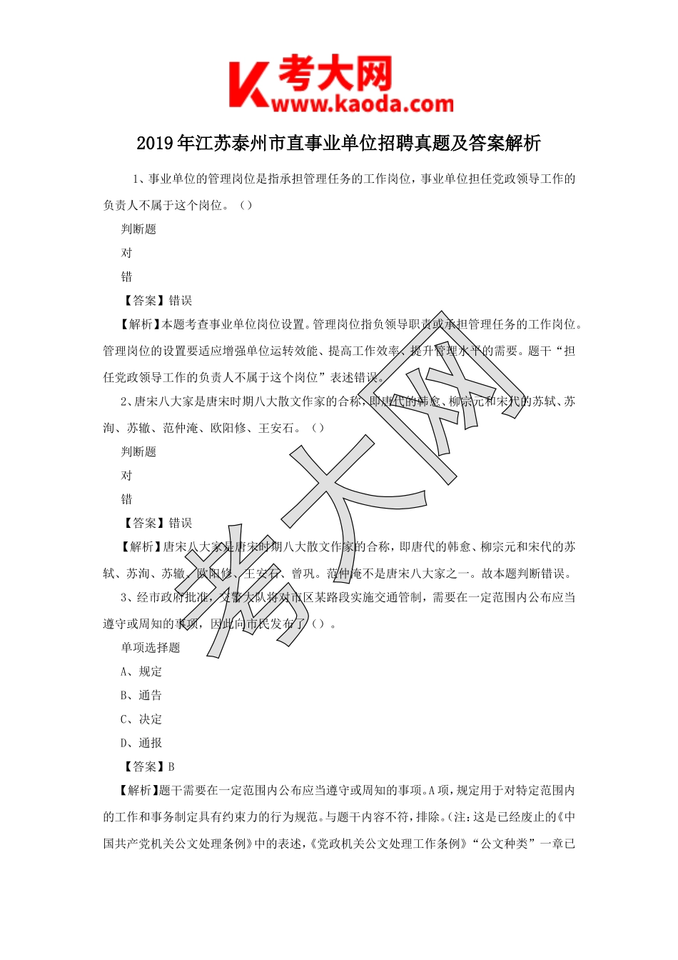 考大网_2019年江苏泰州市直事业单位招聘真题及答案解析kaoda.com.doc_第1页