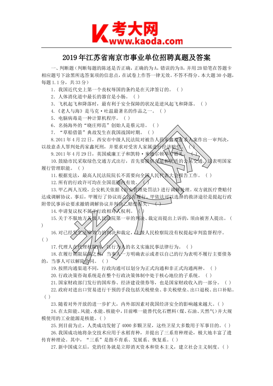 考大网_2019年江苏省南京市事业单位招聘真题及答案kaoda.com.doc_第1页