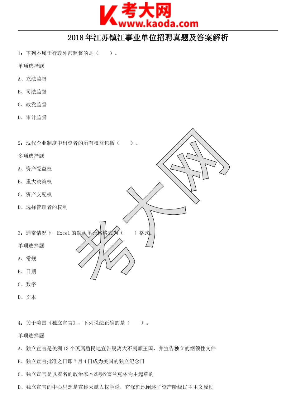 考大网_2018年江苏镇江事业单位招聘真题及答案解析kaoda.com.doc_第1页