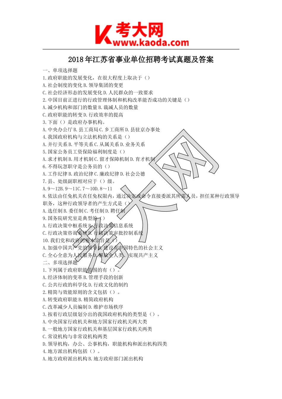 考大网_2018年江苏省事业单位招聘考试真题及答案kaoda.com.doc_第1页