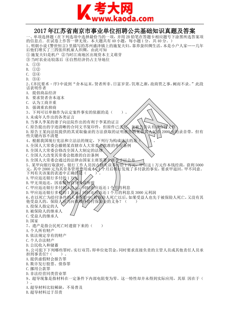 考大网_2017年江苏省南京市事业单位招聘公共基础知识真题及答案kaoda.com.doc_第1页