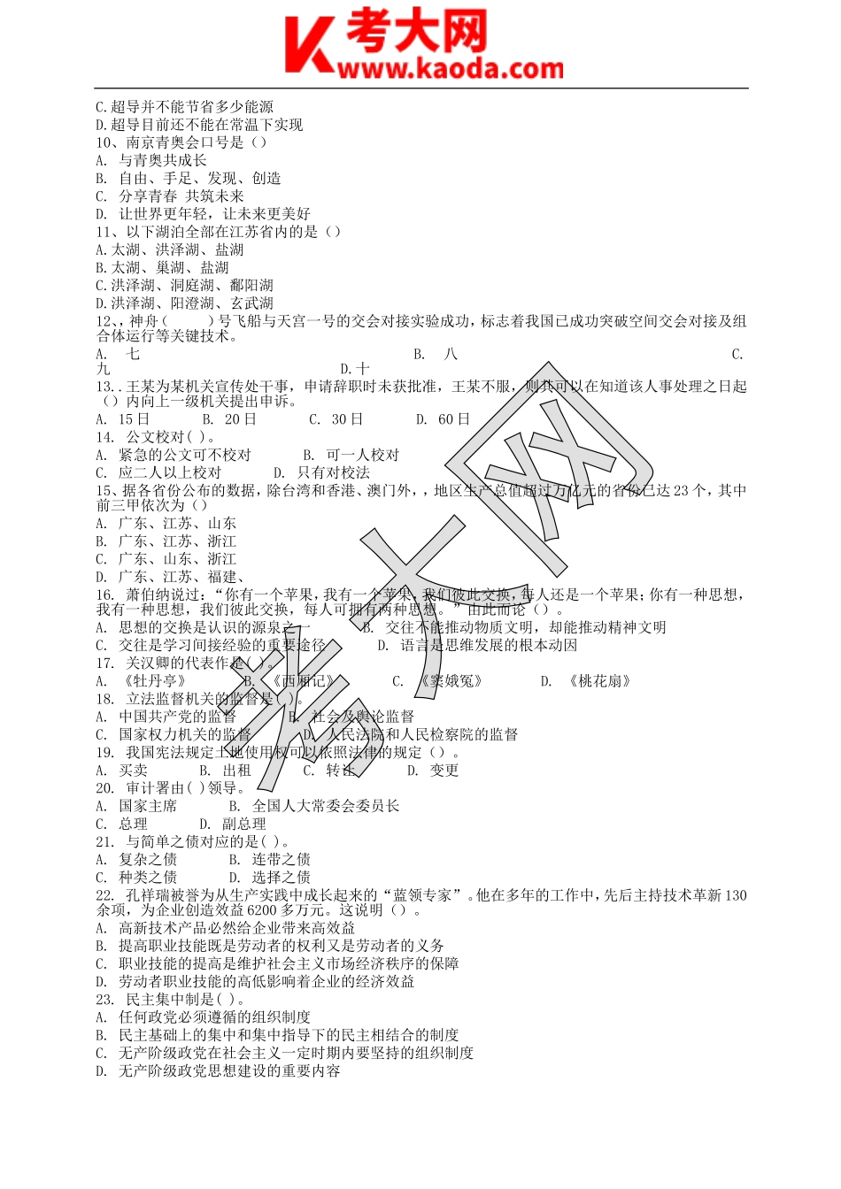 考大网_2017年江苏省南京市事业单位招聘公共基础知识真题及答案kaoda.com.doc_第2页