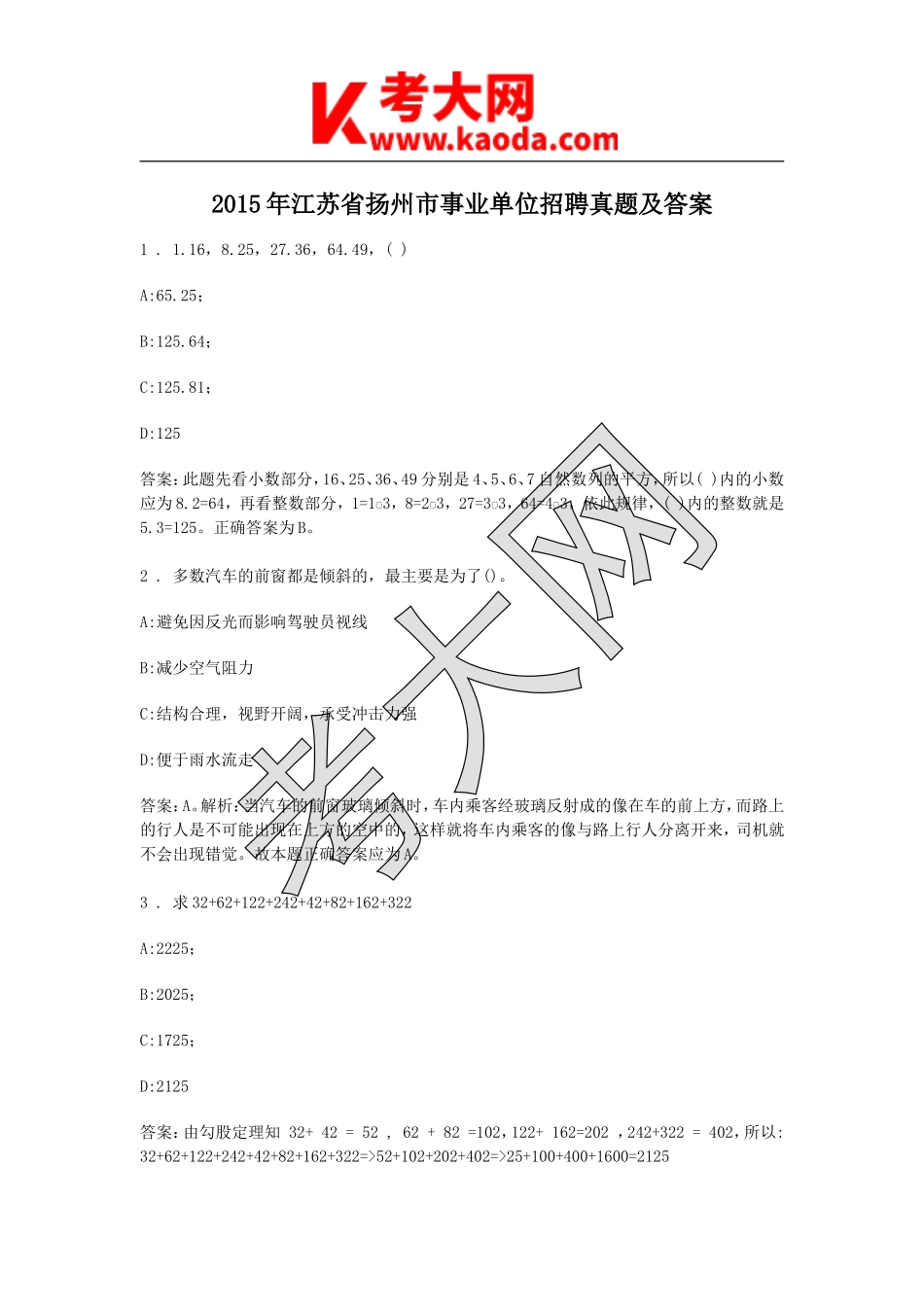 考大网_2015年江苏省扬州市事业单位招聘真题及答案kaoda.com.doc_第1页