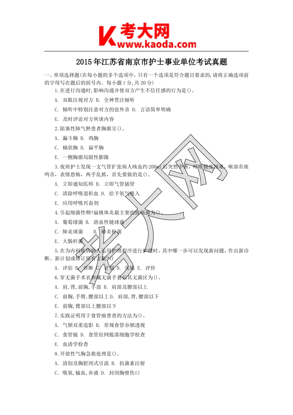 考大网_2015年江苏省南京市护士事业单位考试真题kaoda.com.doc_第1页