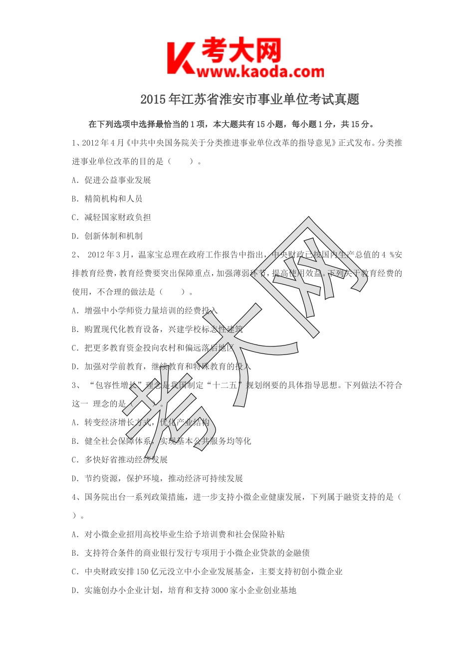 考大网_2015年江苏省淮安市事业单位考试真题kaoda.com.doc_第1页