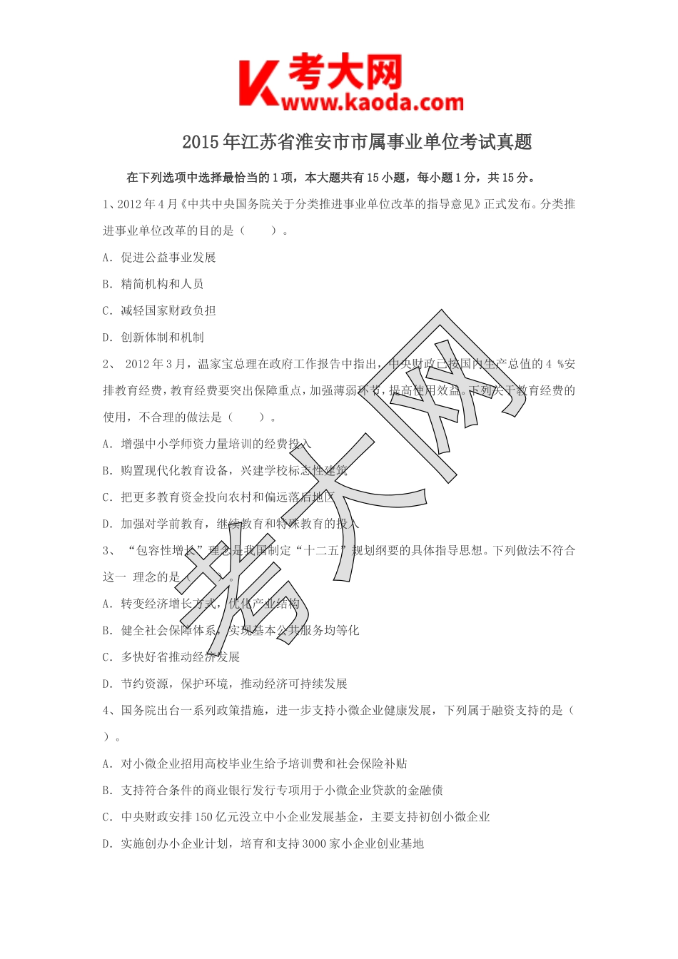 考大网_2015年江苏省淮安市市属事业单位考试真题kaoda.com.doc_第1页