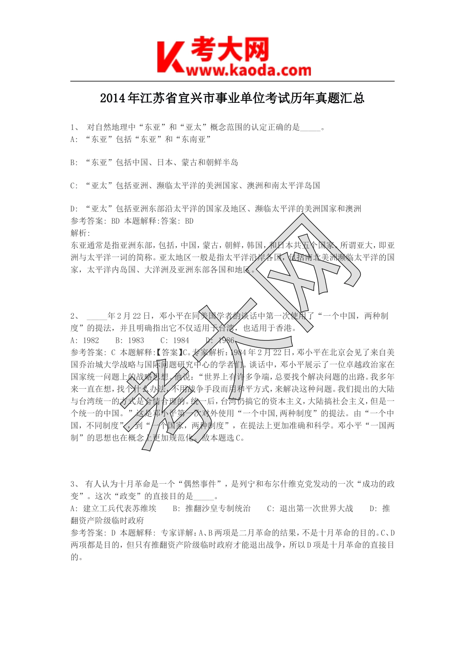 考大网_2014年江苏省宜兴市事业单位考试历年真题汇总kaoda.com.doc_第1页