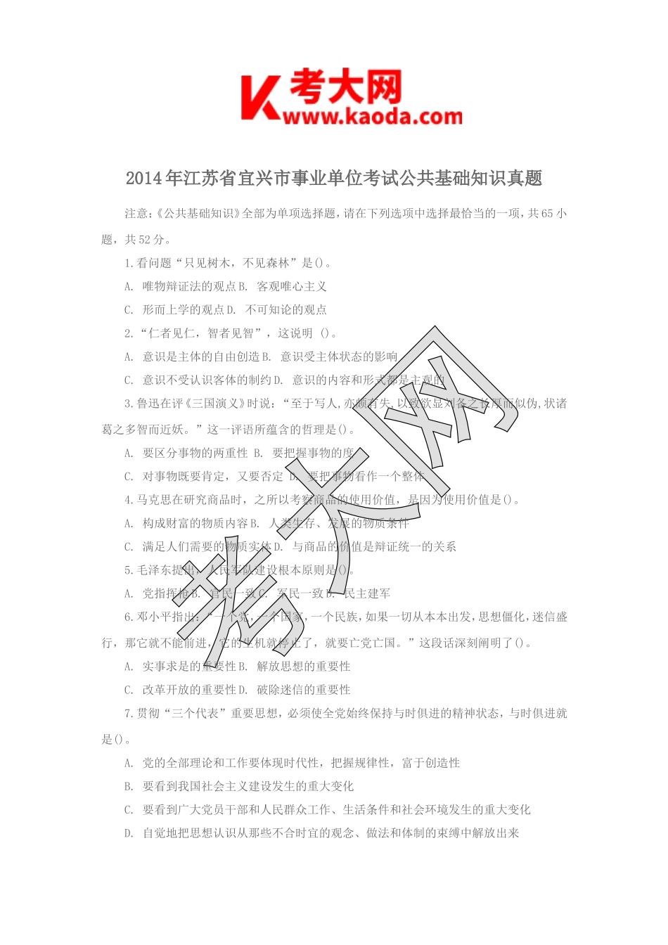 考大网_2014年江苏省宜兴市事业单位考试公共基础知识真题kaoda.com.doc_第1页