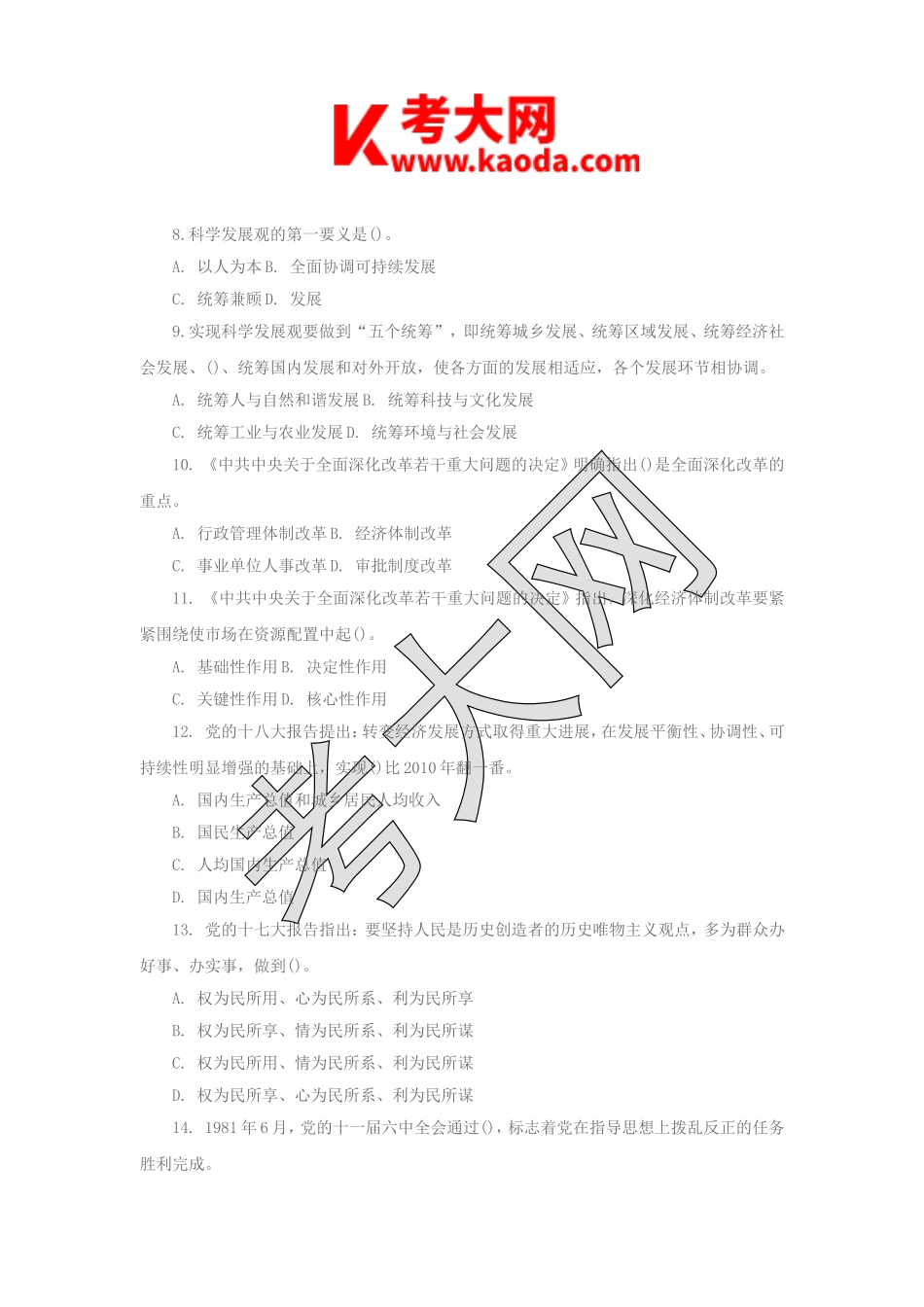 考大网_2014年江苏省宜兴市事业单位考试公共基础知识真题kaoda.com.doc_第2页