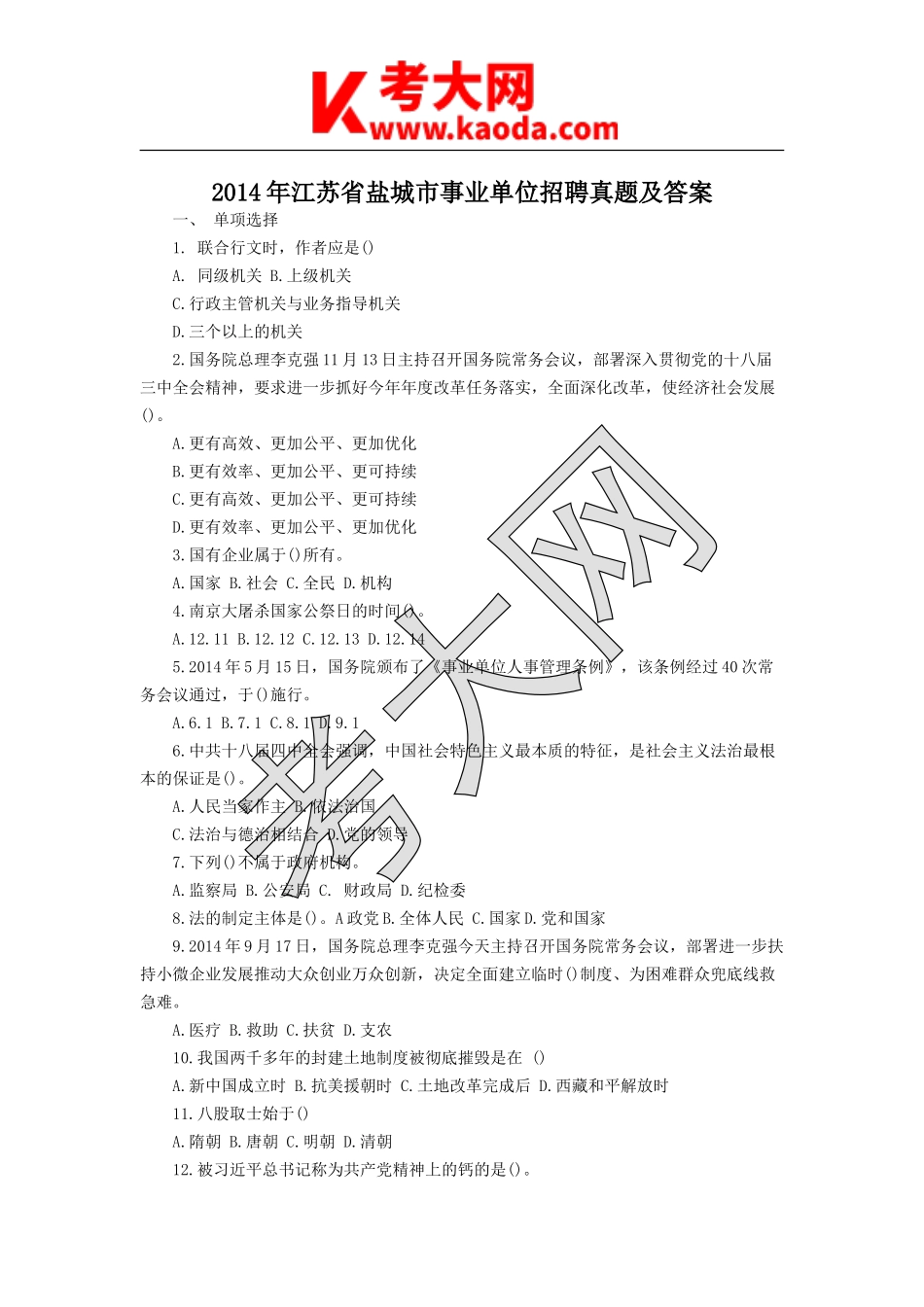 考大网_2014年江苏省盐城市事业单位招聘真题及答案kaoda.com.doc_第1页