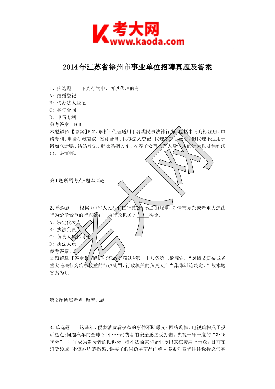 考大网_2014年江苏省徐州市事业单位招聘真题及答案kaoda.com.doc_第1页