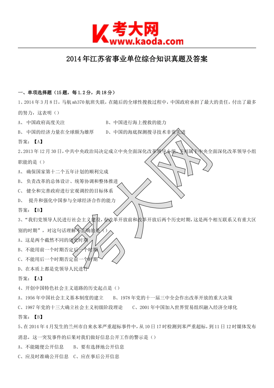 考大网_2014年江苏省事业单位综合知识真题及答案kaoda.com.doc_第1页