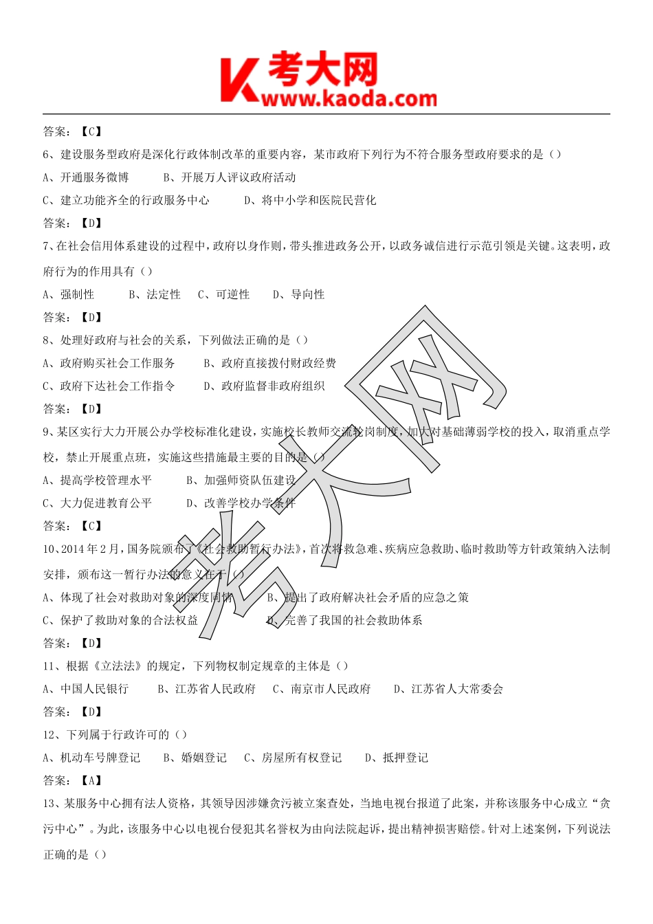 考大网_2014年江苏省事业单位综合知识真题及答案kaoda.com.doc_第2页