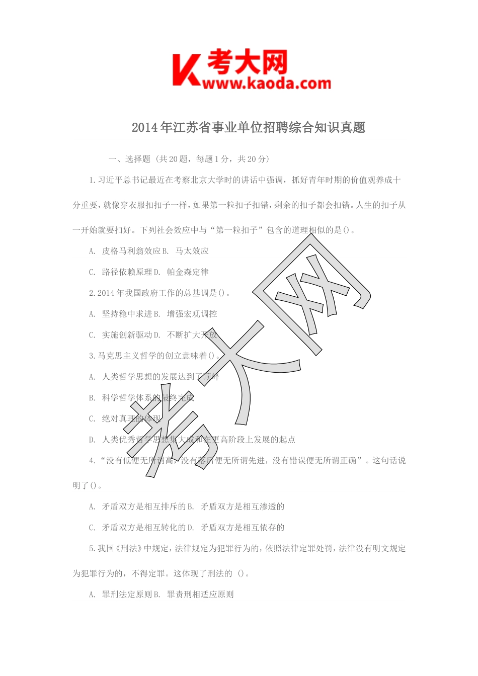 考大网_2014年江苏省事业单位招聘综合知识真题kaoda.com.doc_第1页