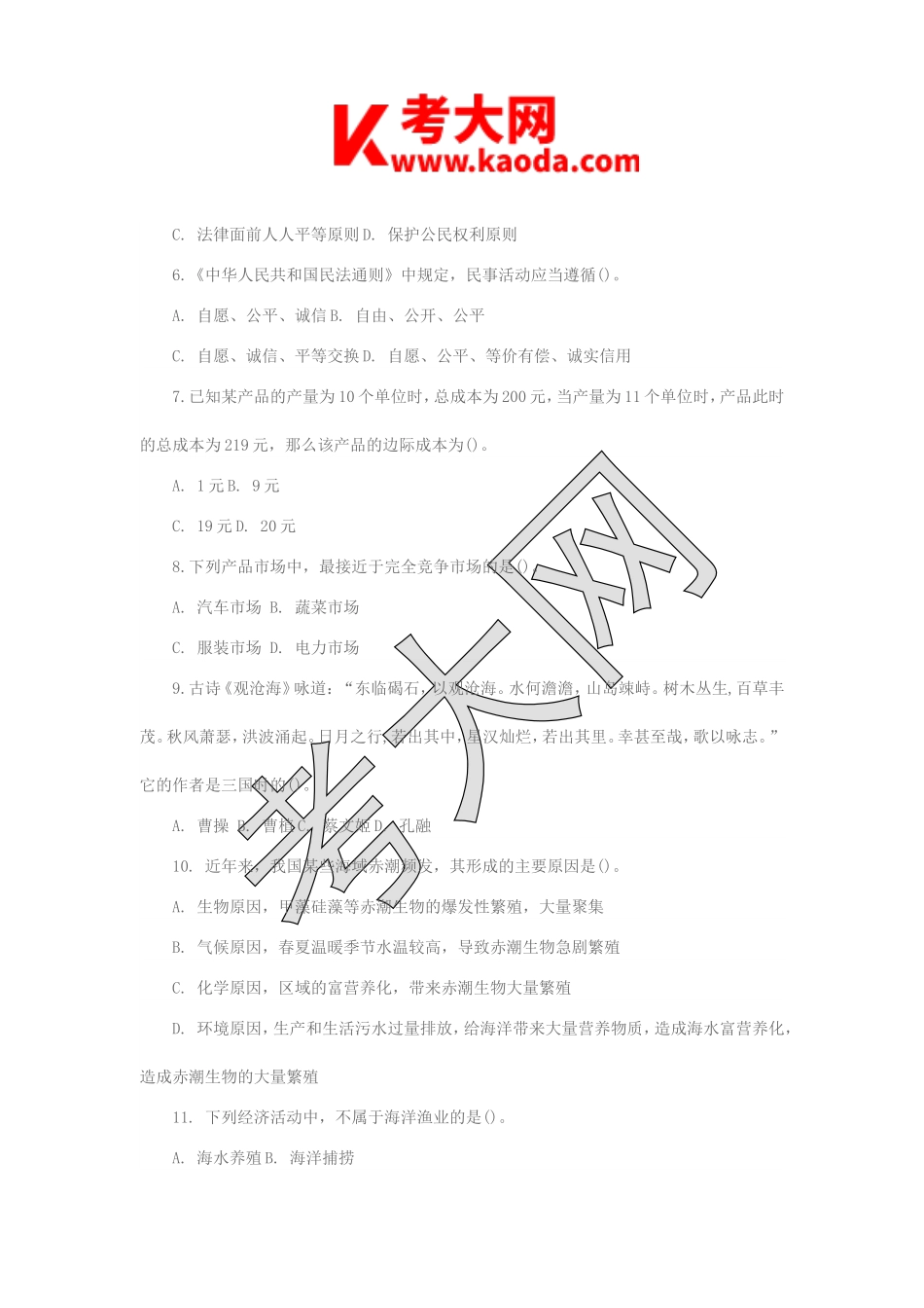 考大网_2014年江苏省事业单位招聘综合知识真题kaoda.com.doc_第2页