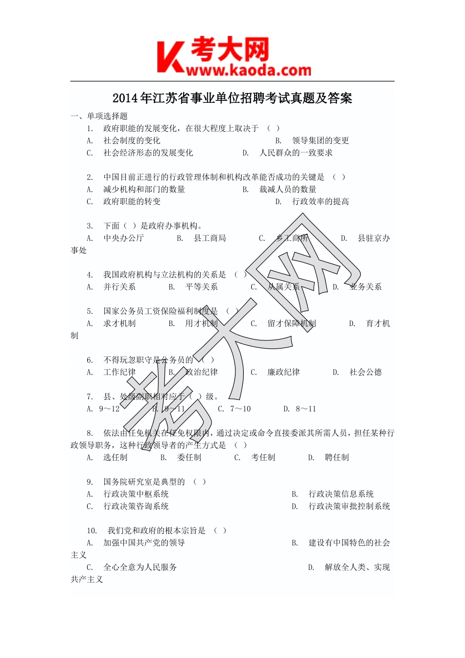 考大网_2014年江苏省事业单位招聘考试真题及答案kaoda.com.doc_第1页