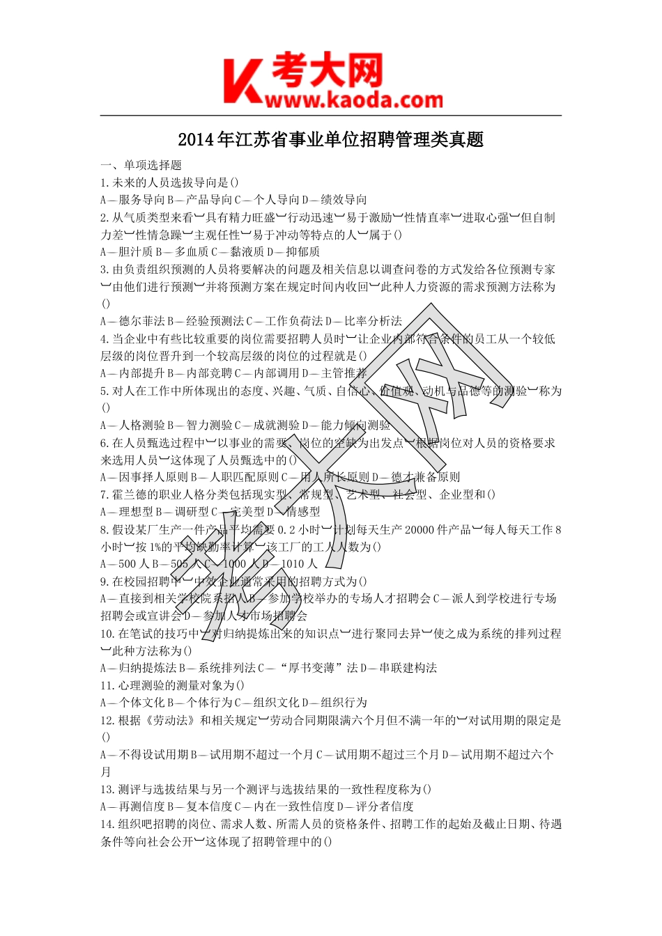 考大网_2014年江苏省事业单位招聘管理类真题kaoda.com.doc_第1页