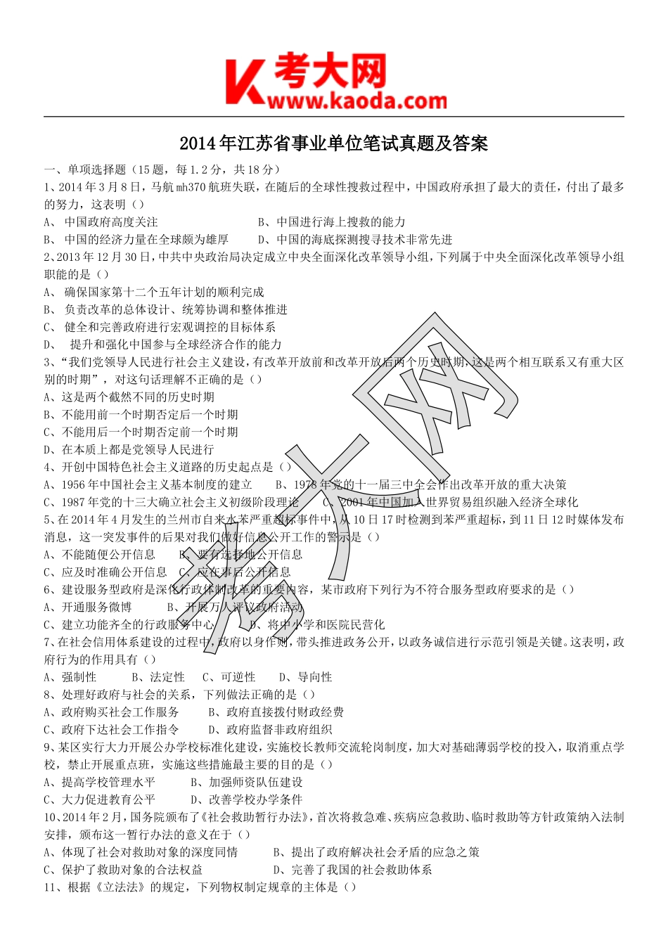 考大网_2014年江苏省事业单位笔试真题及答案kaoda.com.doc_第1页