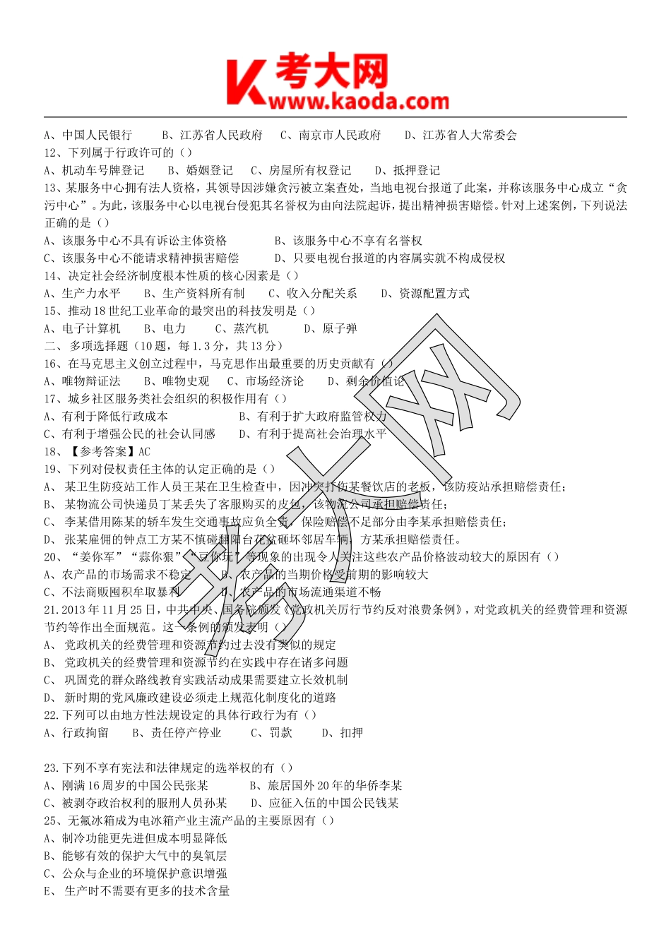 考大网_2014年江苏省事业单位笔试真题及答案kaoda.com.doc_第2页