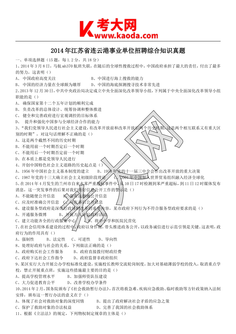 考大网_2014年江苏省连云港事业单位招聘综合知识真题kaoda.com.doc_第1页