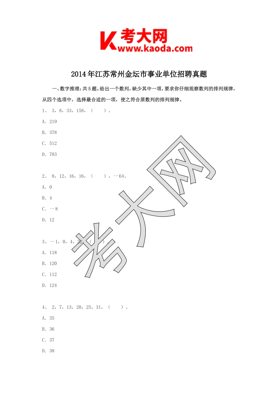 考大网_2014年江苏常州金坛市事业单位招聘真题kaoda.com.doc_第1页