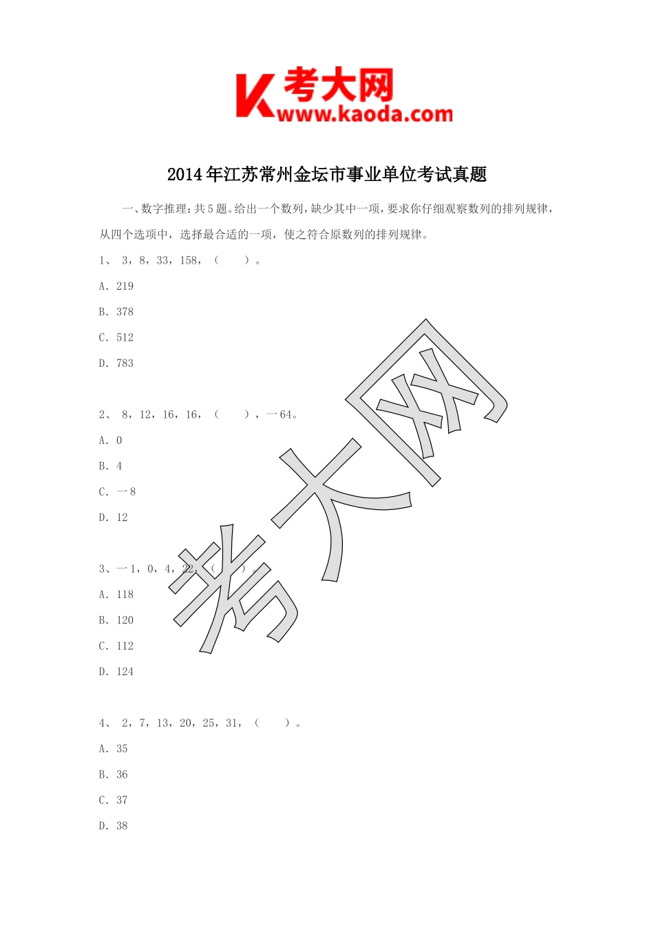 考大网_2014年江苏常州金坛市事业单位考试真题kaoda.com.doc_第1页