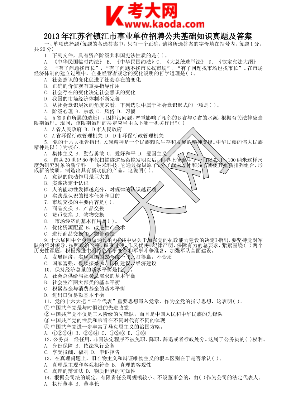 考大网_2013年江苏省镇江市事业单位招聘公共基础知识真题及答案kaoda.com.doc_第1页