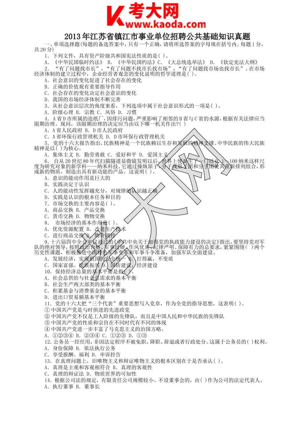 考大网_2013年江苏省镇江市事业单位招聘公共基础知识真题kaoda.com.doc_第1页