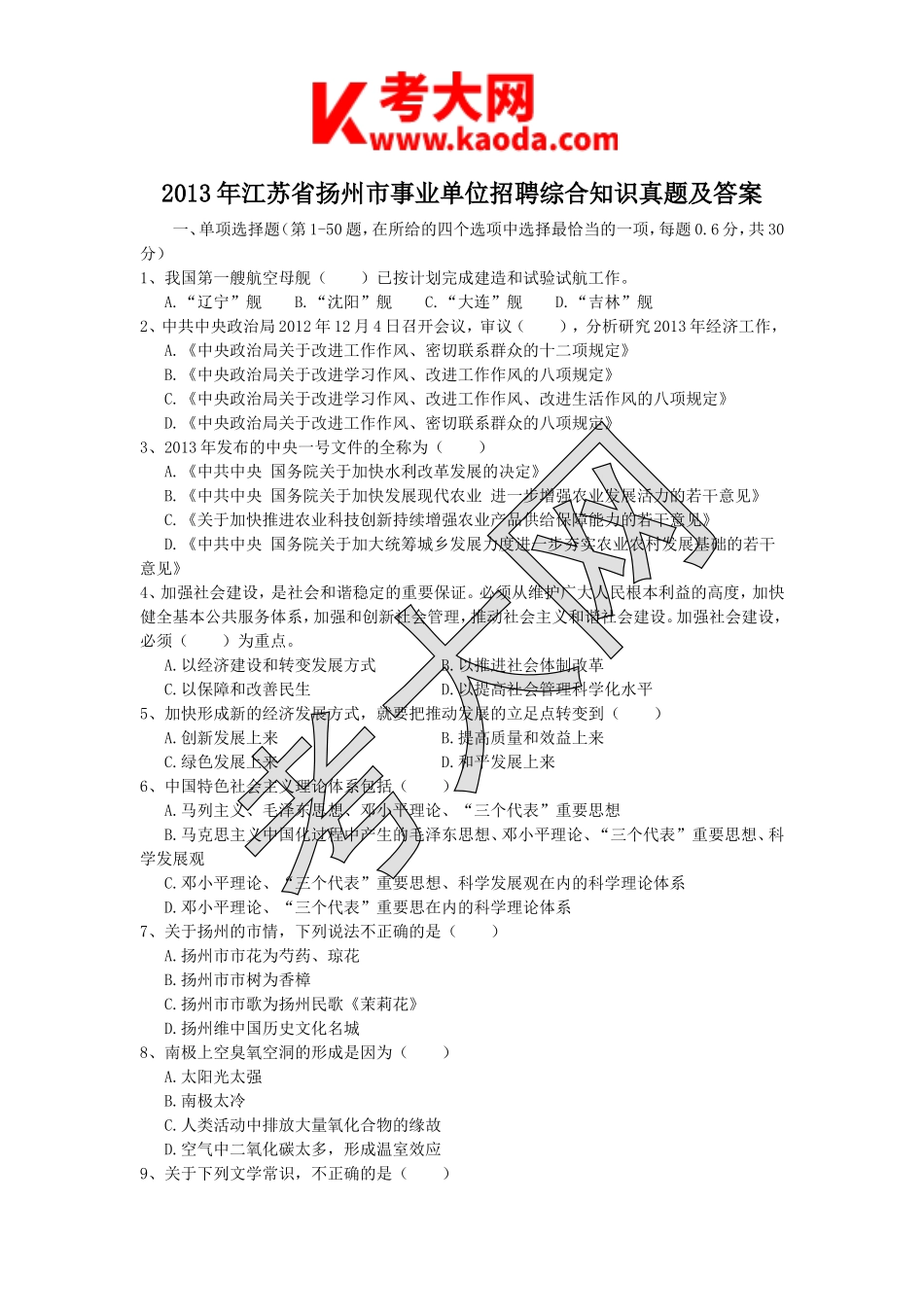 考大网_2013年江苏省扬州市事业单位招聘综合知识真题及答案kaoda.com.doc_第1页