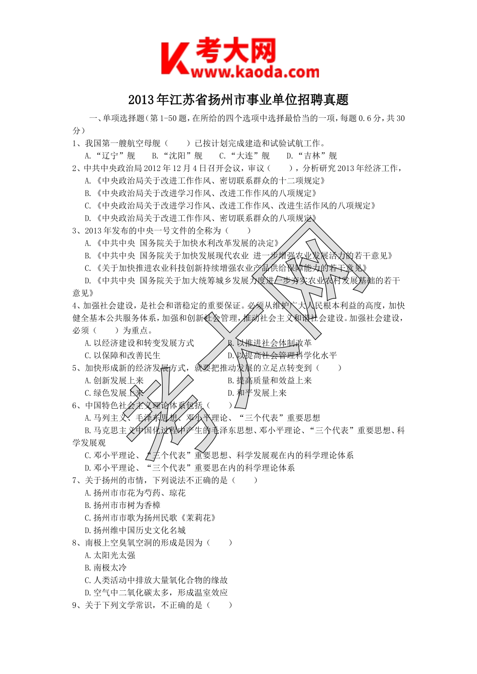 考大网_2013年江苏省扬州市事业单位招聘真题kaoda.com.doc_第1页