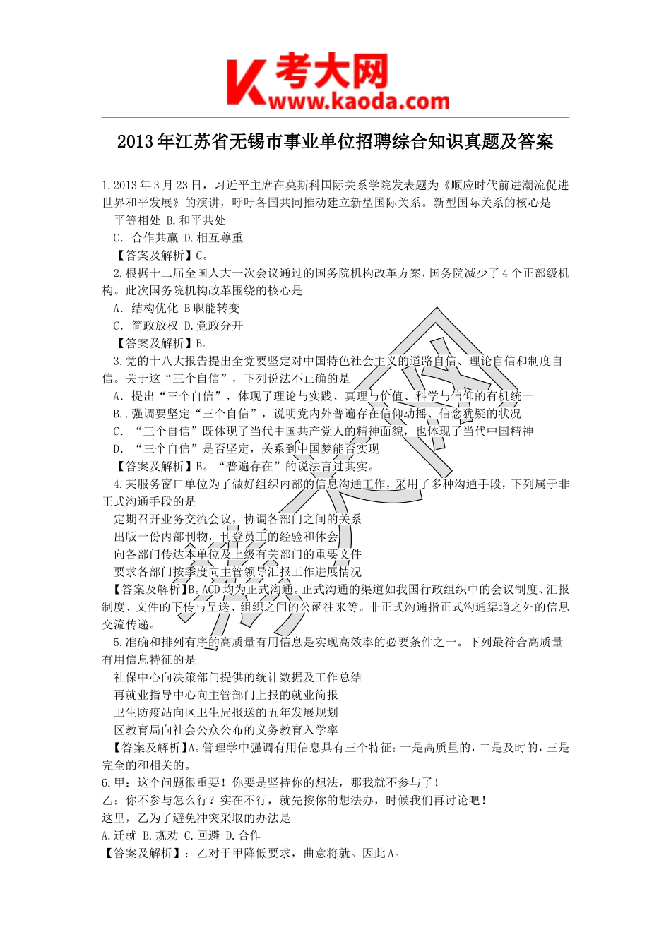 考大网_2013年江苏省无锡市事业单位招聘综合知识真题及答案kaoda.com.doc_第1页