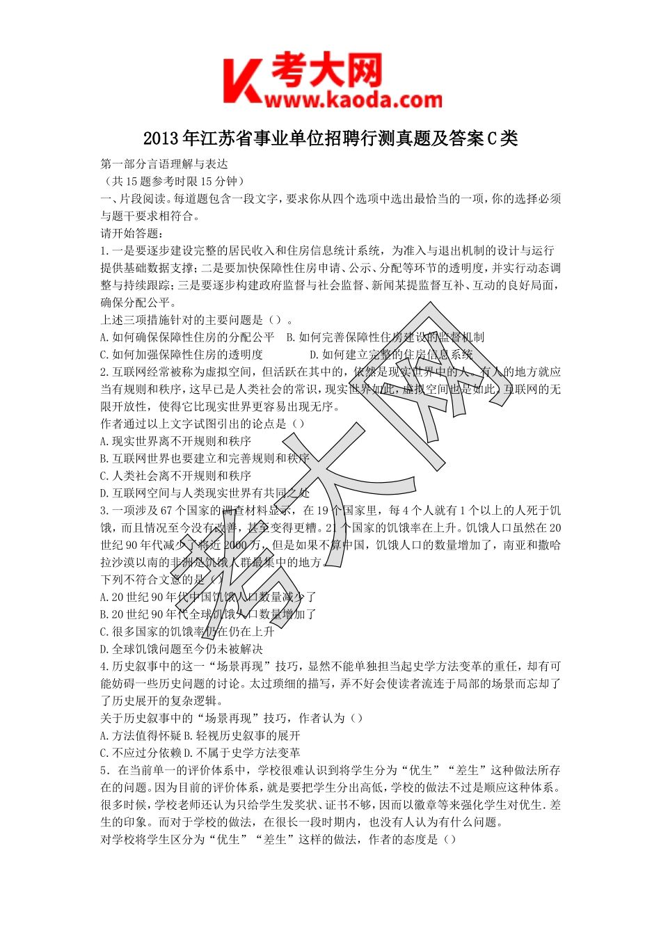 考大网_2013年江苏省事业单位招聘行测真题及答案C类kaoda.com.doc_第1页