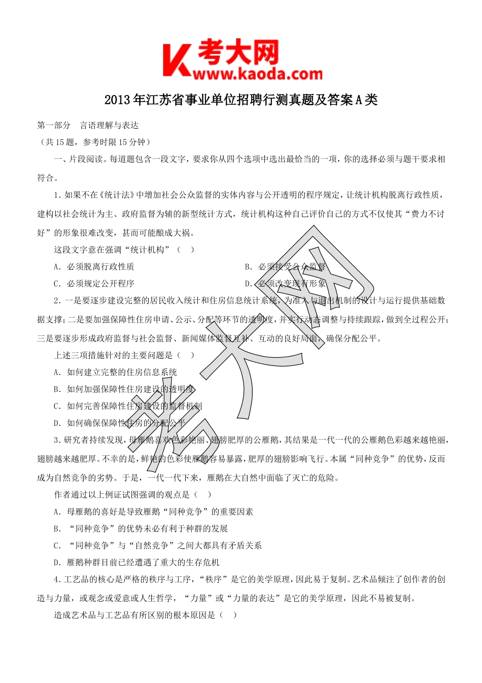 考大网_2013年江苏省事业单位招聘行测真题及答案A类kaoda.com.doc_第1页