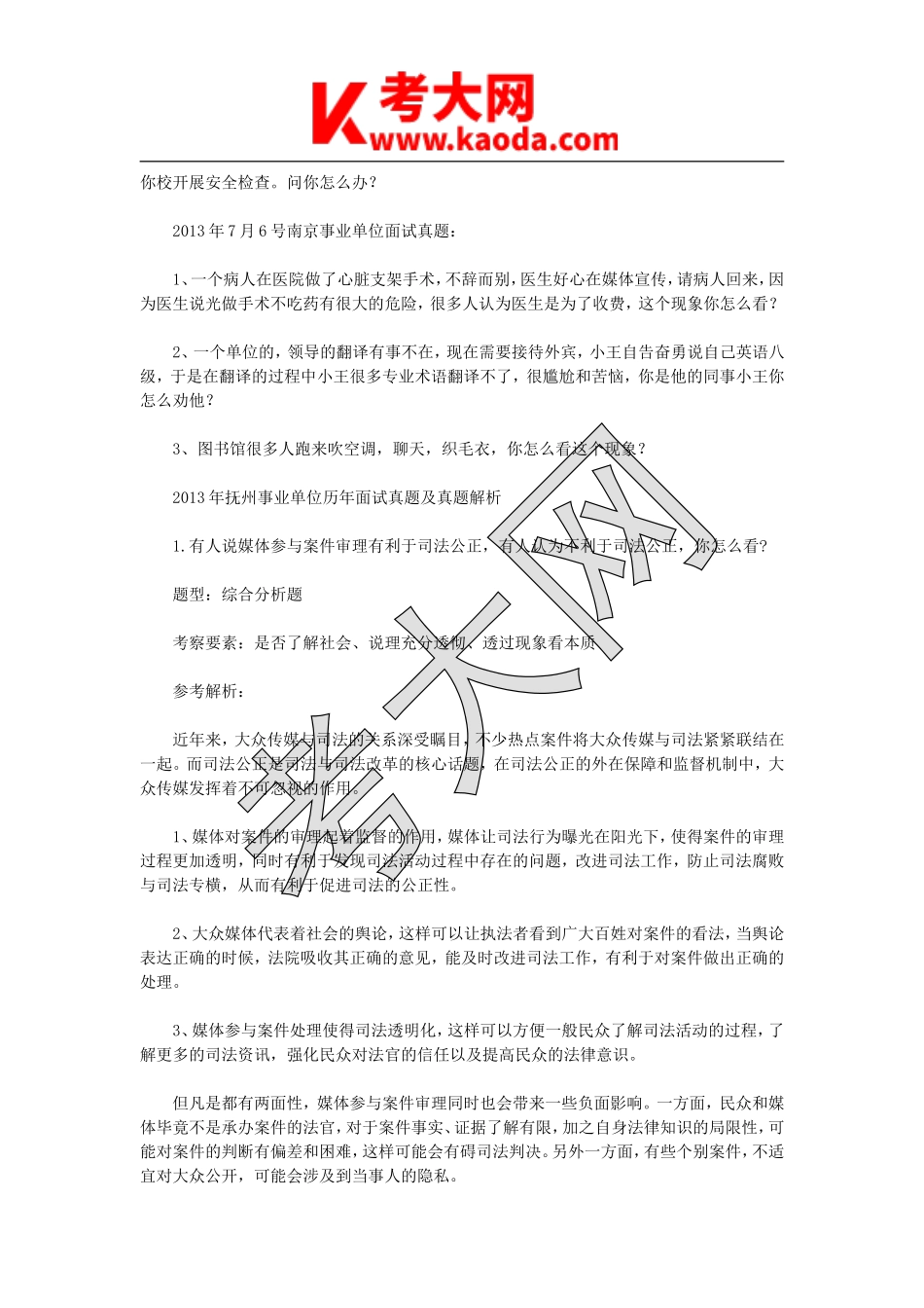 考大网_2013年江苏省事业单位招聘面试真题及答案kaoda.com.doc_第2页