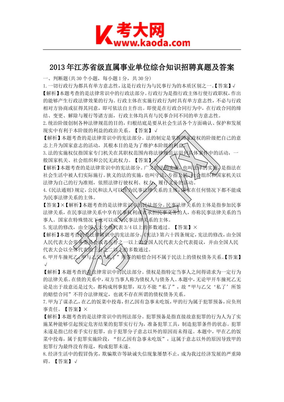 考大网_2013年江苏省级直属事业单位综合知识招聘真题及答案kaoda.com.doc_第1页